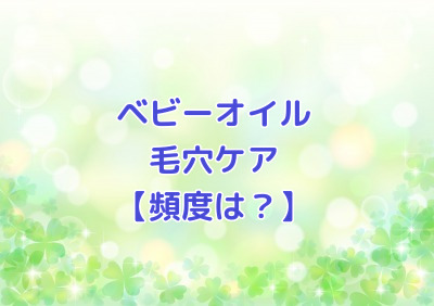 ベビーオイルで毛穴ケア 頻度はどのくらい 毎日しても大丈夫 ももさくライフ