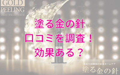 塗る金の針の口コミレビュー 効果なしってホント 実際に使ってみた ももさくライフ