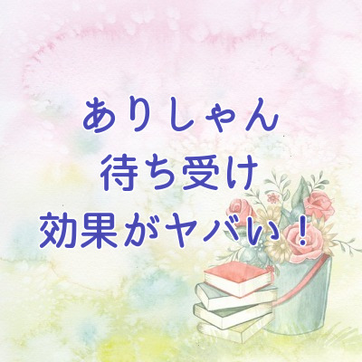 ありしゃん へらへら三銃士 待ち受け効果はホント 恋愛待ち受け ももさくライフ