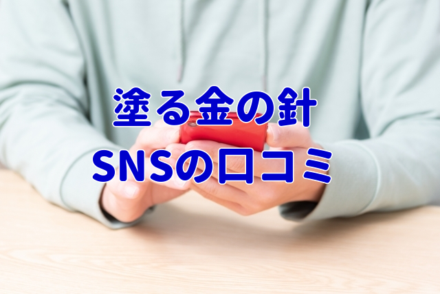 塗る金の針SNSの口コミ
