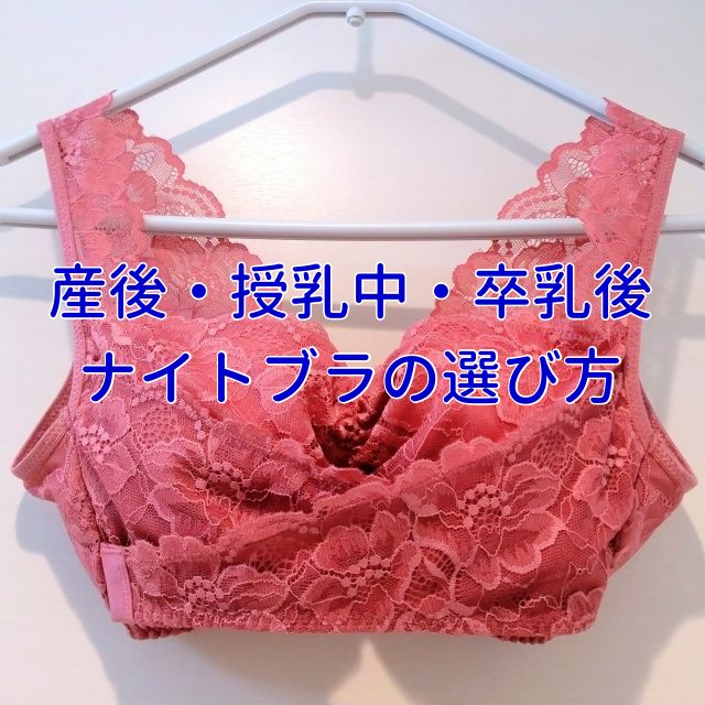 産後ナイトブラ選び方