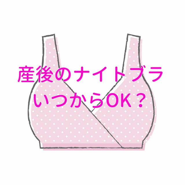 産後ナイトブラ