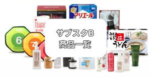 サブスクBの商品