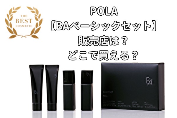 ポーラBAベーシックセット