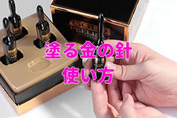 塗る金の針使い方