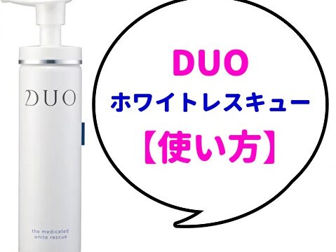 DUOホワイトレスキュー使い方