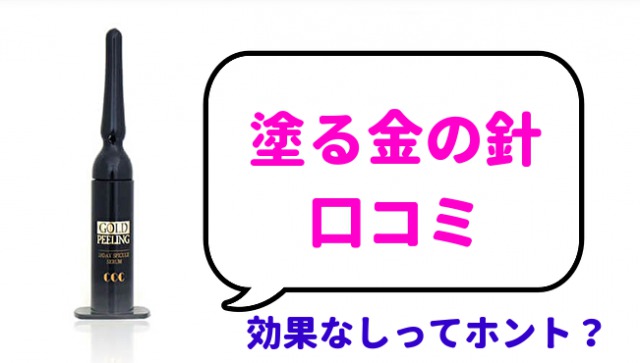 塗る金の針口コミ