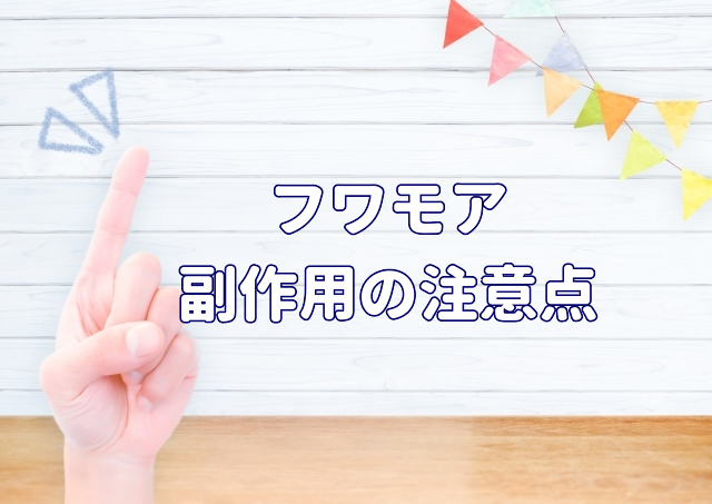 フワモア注意点