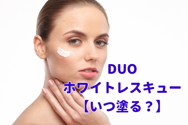 DUOホワイトレスキューいつ塗る