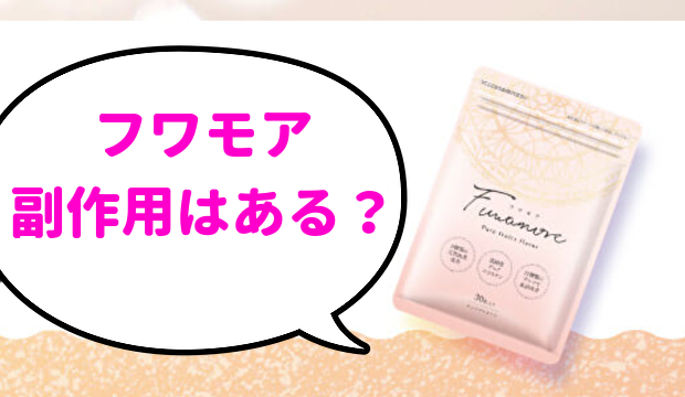 フワモア副作用