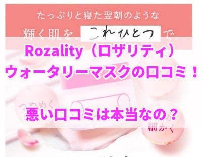 Rozality（ロザリティ）ウォータリーマスクの口コミ！悪い口コミは本当なの？