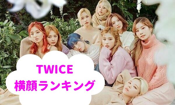 Twice 不仲ペア